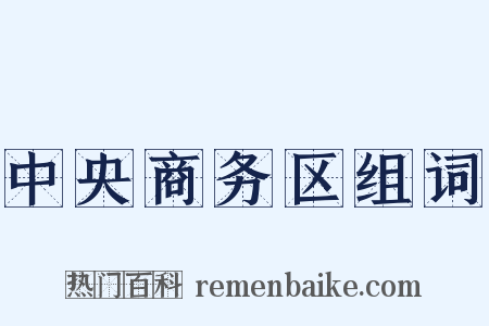 中央商务区组词是什么意思的图片